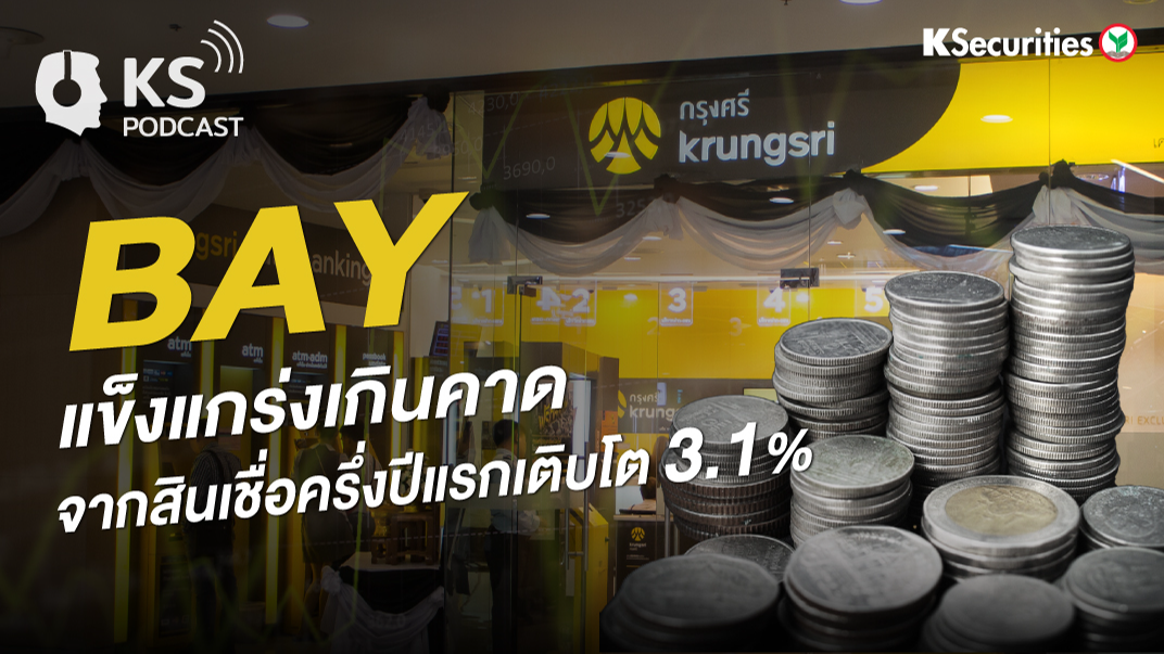 BAY แข็งแกร่งเกินคาด จากสินเชื่อครึ่งปีแรกเติบโต 3.1%